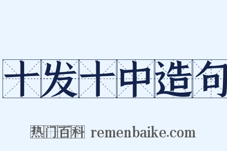 十发十中造句是什么意思的图片